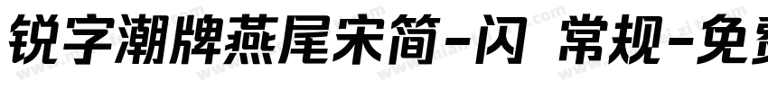 锐字潮牌燕尾宋简-闪 常规字体转换